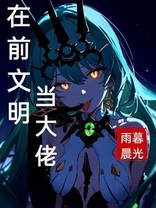 在前文明当英桀