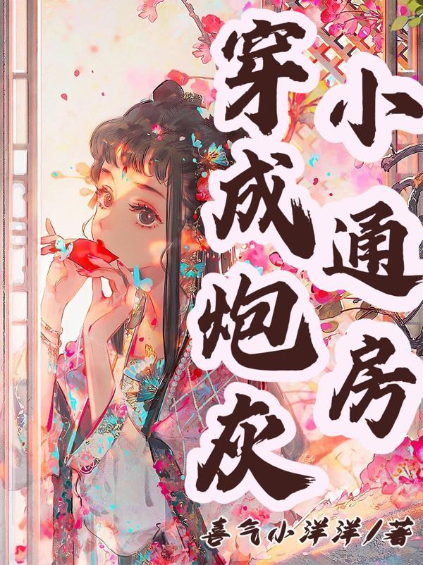 穿成炮灰小傻子【豪门世家】──喵吉吉