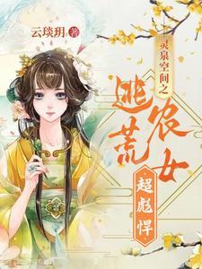 灵泉空间农女美又娇