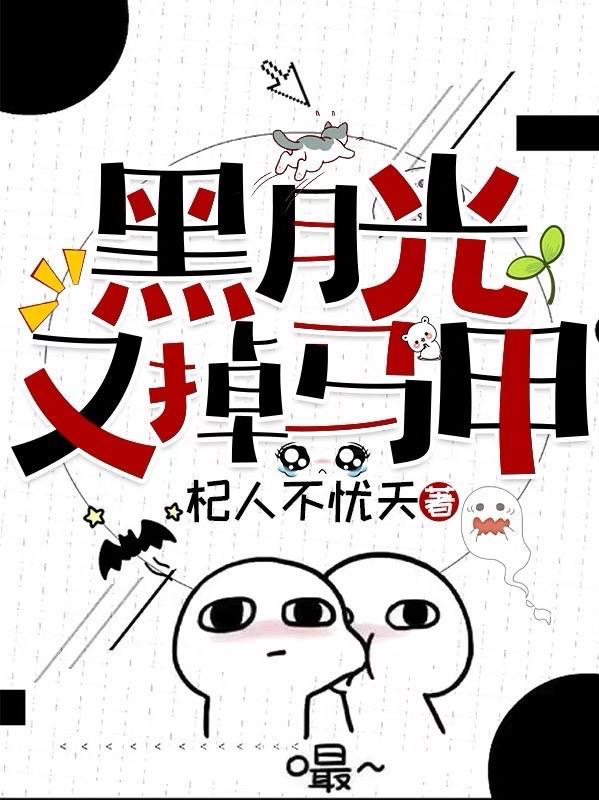 黑月光她又重生了原书网