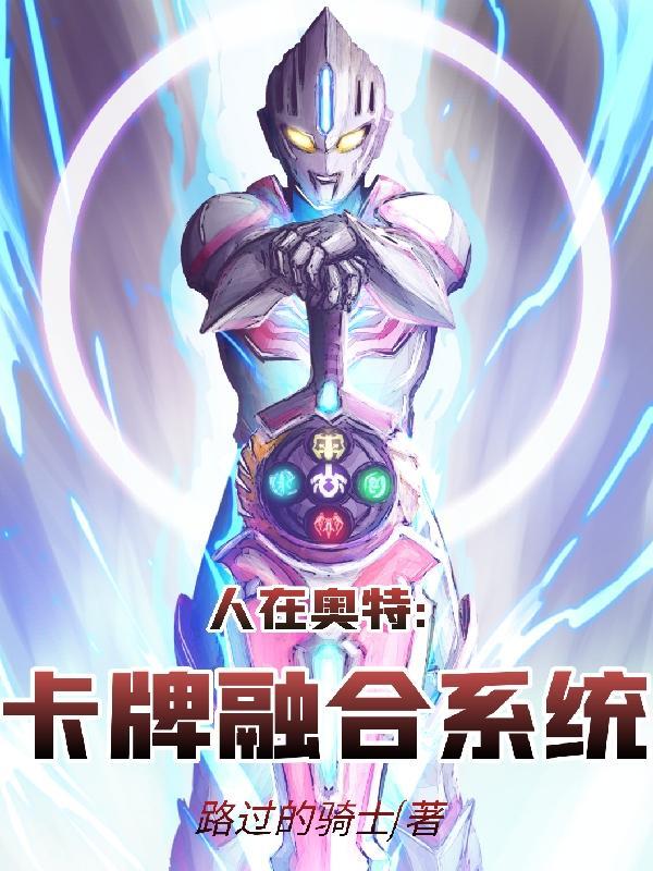 奥特卡牌融合系统