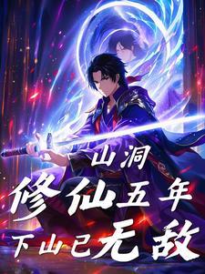 山村修仙洞天