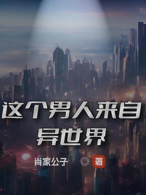 这个男人来自地球 知乎