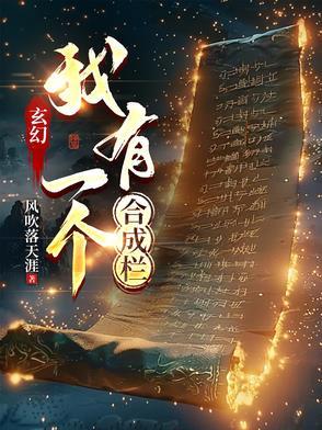 玄幻我有一个合成栏被提线的木偶