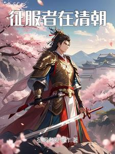 征服者被征服者所征服是什么意思