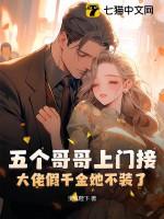 书名五个大佬哥哥总想团宠我
