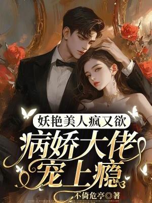 病娇美人推荐