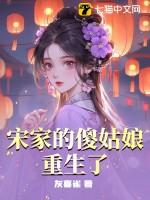 宋家丢了六年的女儿找回来了