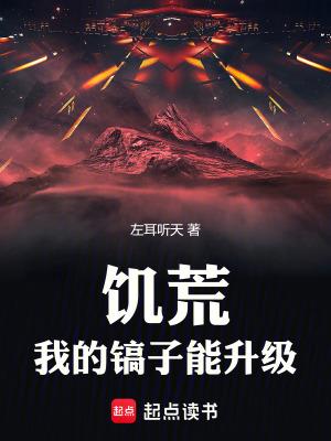 饥荒我的镐子能升级笔趣阁最新章节更新时间