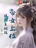 女帝摄政王女尊
