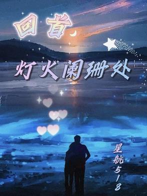 再回首灯火阑珊