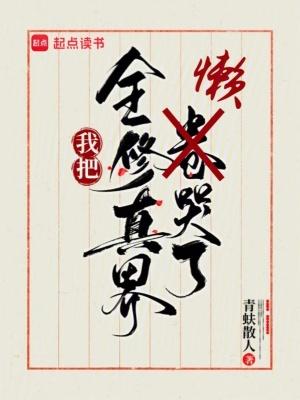 我把全修真界懒哭了免费