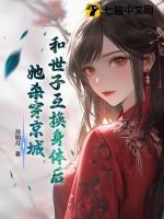 和太子互换身体