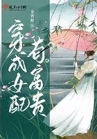 女配苟成女主