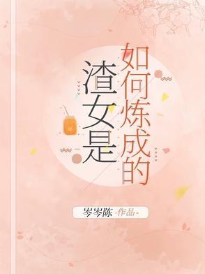 渣女是如何谈恋爱的