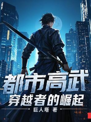 好看的都市高武类