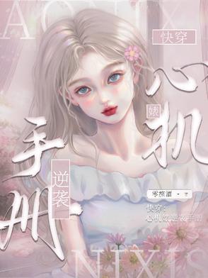 快穿之心机婊的逆袭免费