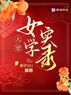 大梁女学实录免费观看