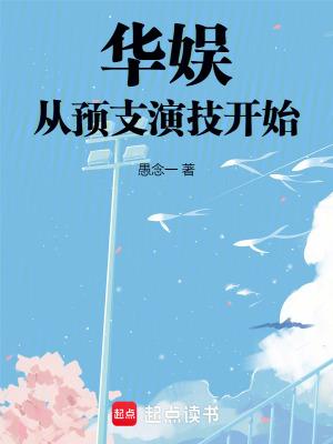 华娱演技