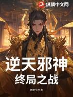 逆天邪神最后boss