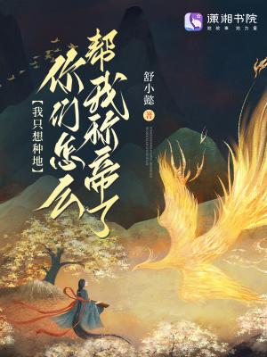 我只想种田免费阅读