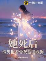 她死了遗体被扔在荒山灵魂看见个熟悉的身影全集