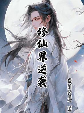 修仙逆袭宠文