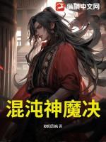混沌神魔决笔趣阁