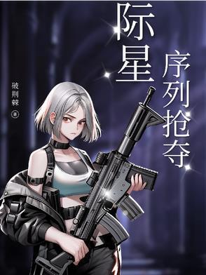 星际掠夺者所有视频