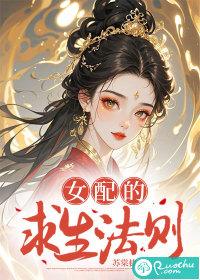 女配求生指南安笙晋江