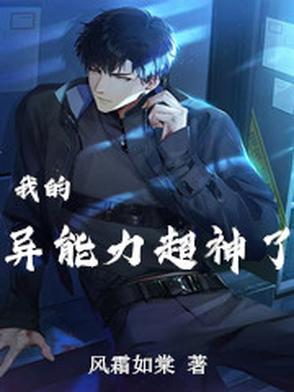我的超级异能百科