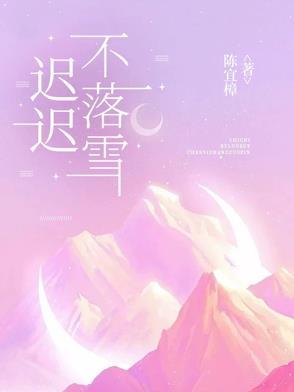 迟迟不归的意思