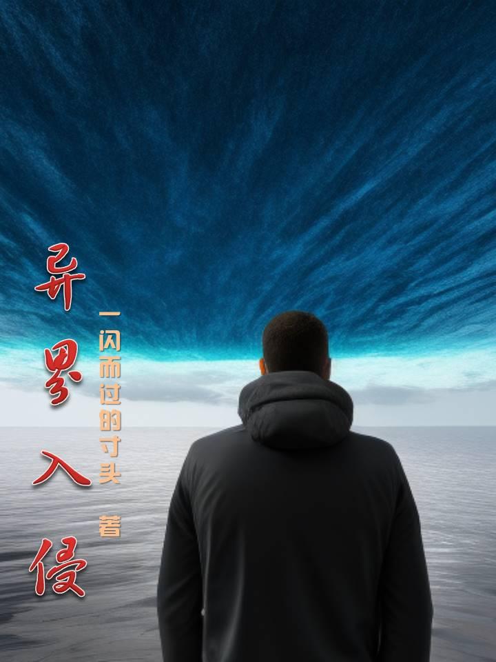 异界入侵开局掌控时空动漫
