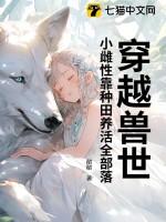 穿越兽世萌萌小雌性