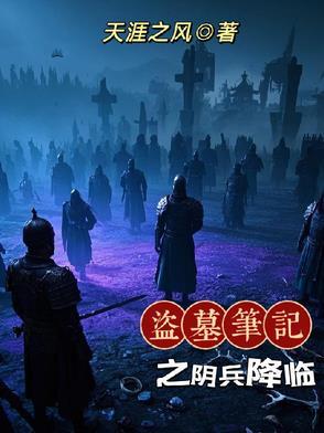 盗墓笔记 阴兵