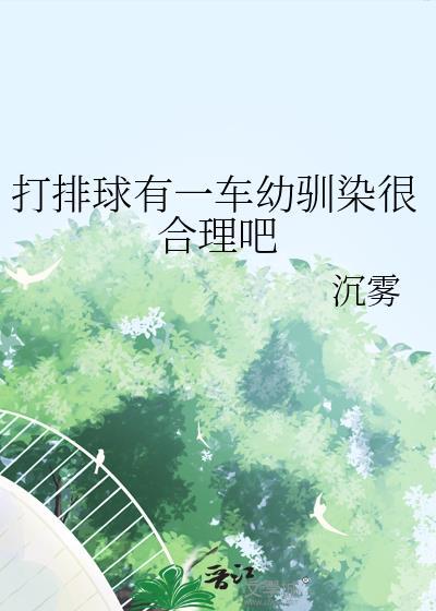打排球有一车幼驯染很合理吧29免费阅读