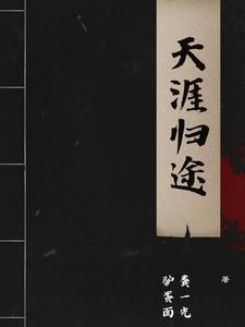 尘土各归途 天涯