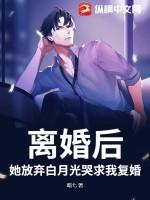 离婚后她成了他的白月光与朱砂痣