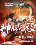 神脉至尊免费阅读