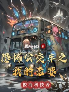 恐怖公交车故事