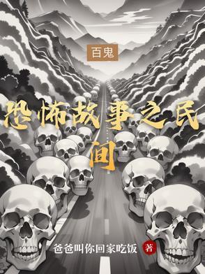 民间恐怖故事大全阅读