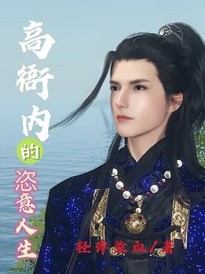 写高衙内的