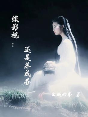 综影视包含还珠