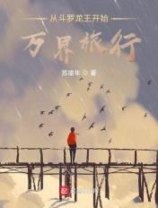 从斗罗开始的万界旅行