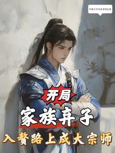 家族弃子系统陆羽