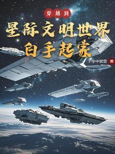 穿越到星际推荐