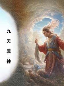九天神圣全书免费阅读