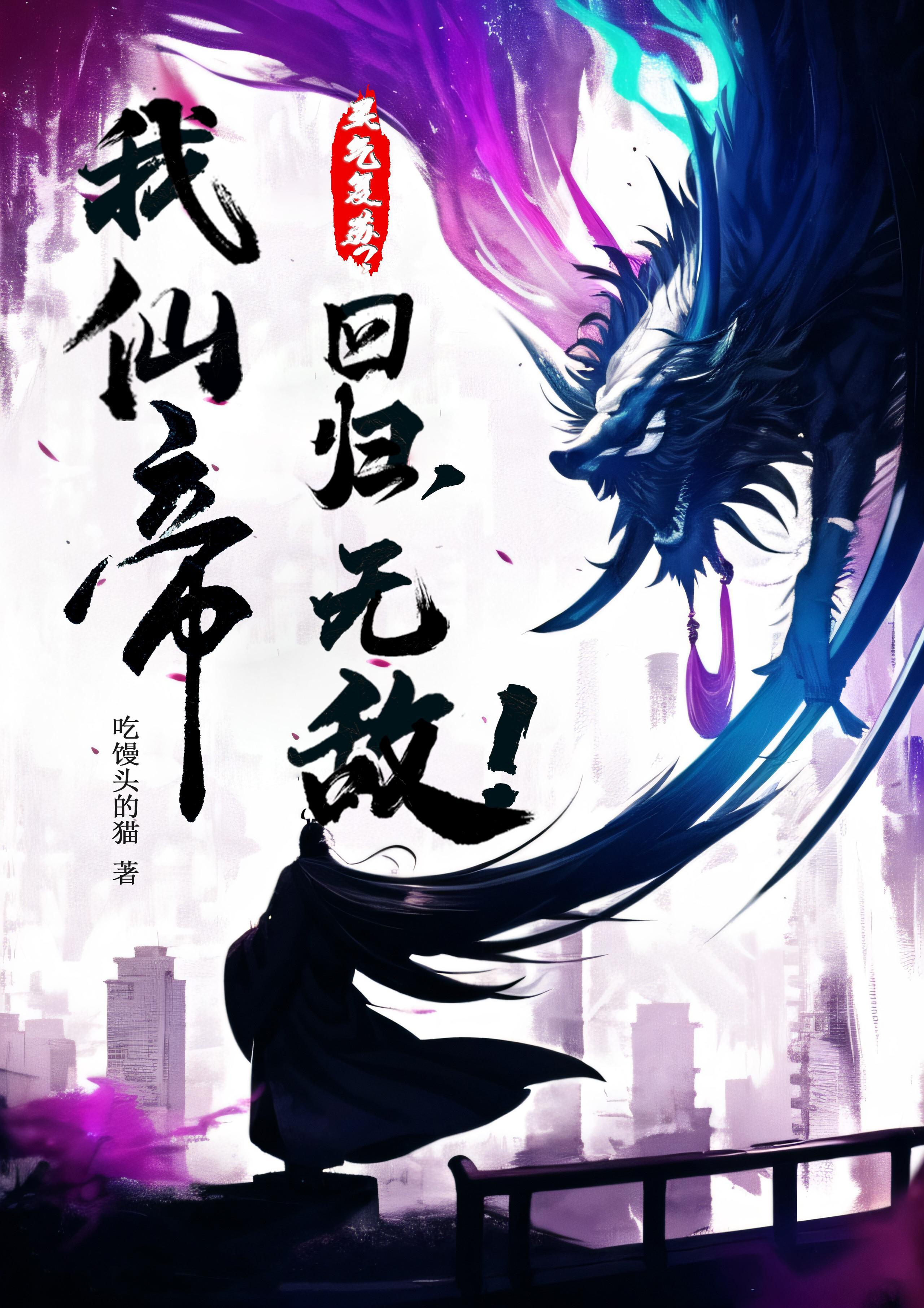 灵气复苏我重现了神话时代!
