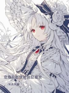 变o后我和宿敌he了第三十章