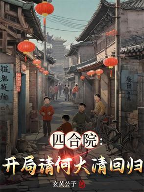 四合院开局娶了何雨水